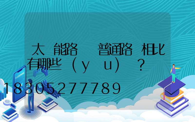 太陽能路燈與普通路燈相比有哪些優(yōu)勢？