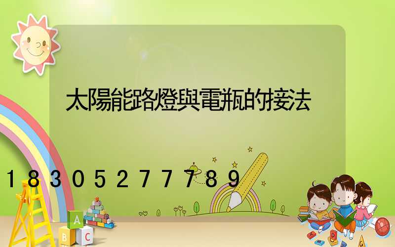 太陽能路燈與電瓶的接法
