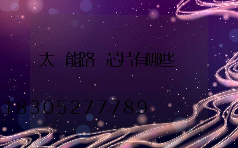 太陽能路燈芯片有哪些