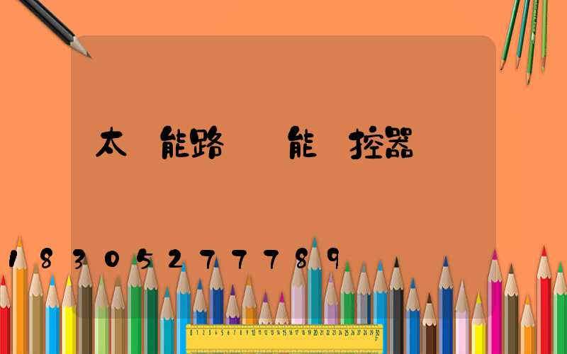 太陽能路燈萬能遙控器