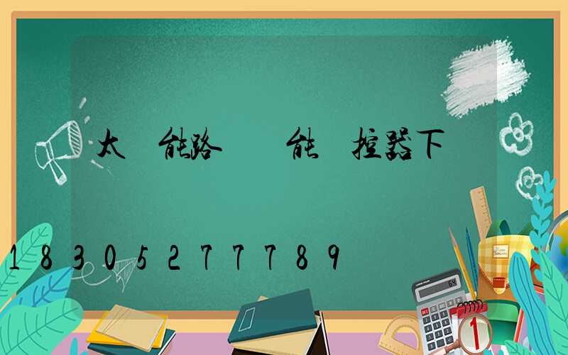 太陽能路燈萬能遙控器下載
