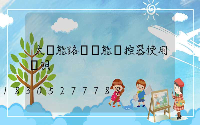 太陽能路燈萬能遙控器使用說明