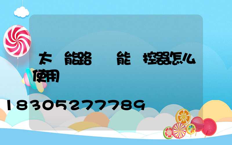 太陽能路燈萬能遙控器怎么使用