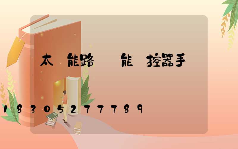 太陽能路燈萬能遙控器手機