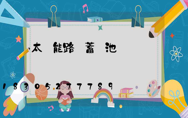 太陽能路燈蓄電池