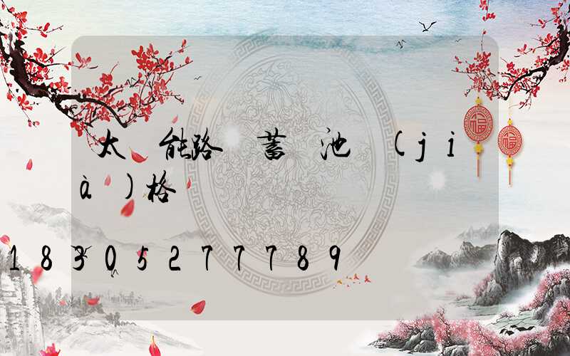 太陽能路燈蓄電池價(jià)格