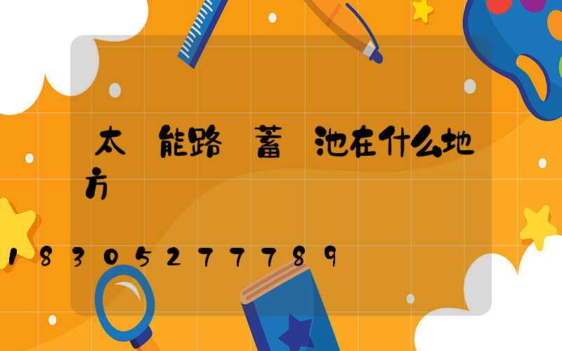 太陽能路燈蓄電池在什么地方