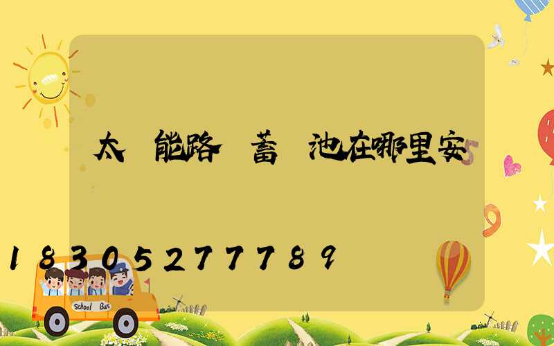 太陽能路燈蓄電池在哪里安裝