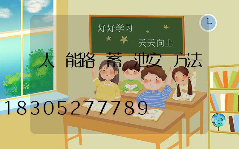 太陽能路燈蓄電池安裝方法