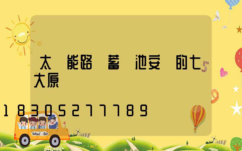 太陽能路燈蓄電池安裝的七大原則