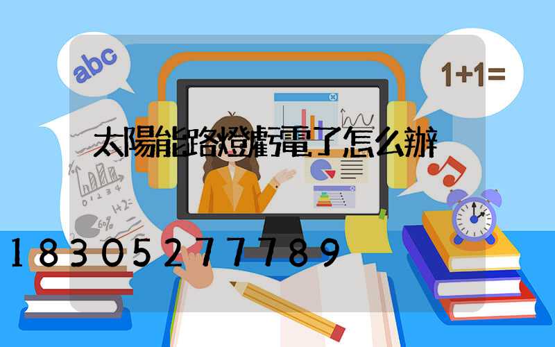 太陽能路燈虧電了怎么辦