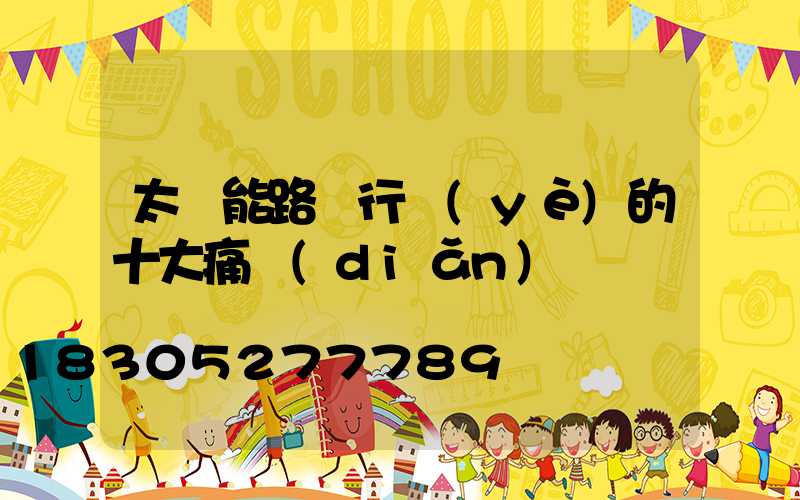 太陽能路燈行業(yè)的十大痛點(diǎn)