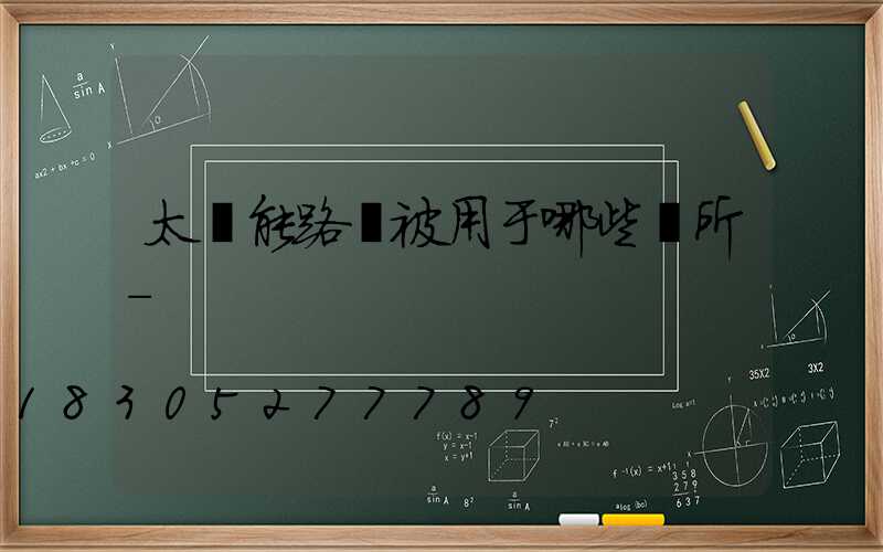 太陽能路燈被用于哪些場所-
