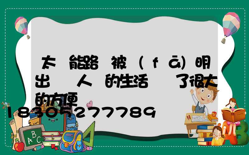 太陽能路燈被發(fā)明出來給人類的生活帶來了很大的方便