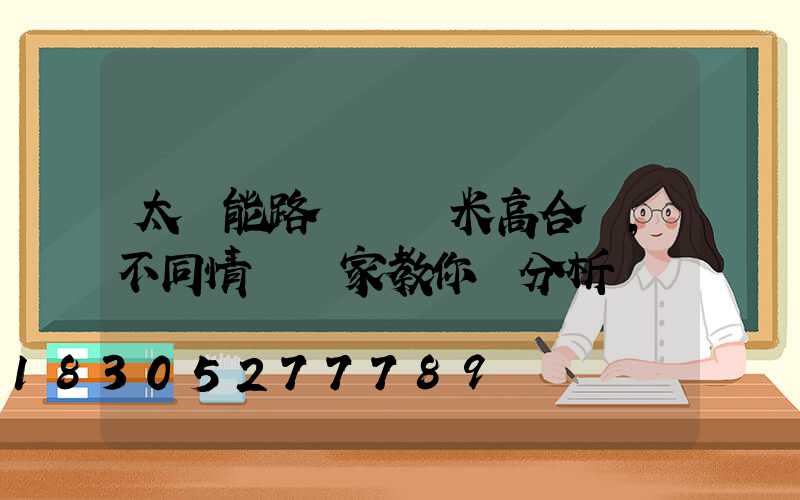 太陽能路燈裝幾米高合適,不同情況廠家教你來分析