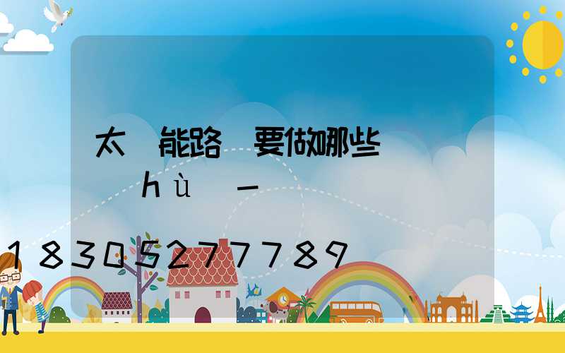 太陽能路燈要做哪些簡單維護(hù)-