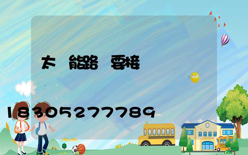 太陽能路燈要接電線嗎