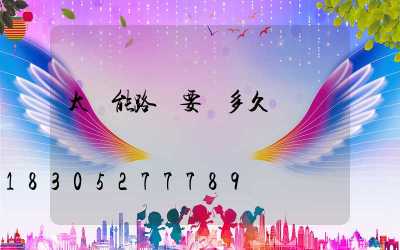 太陽能路燈要曬多久