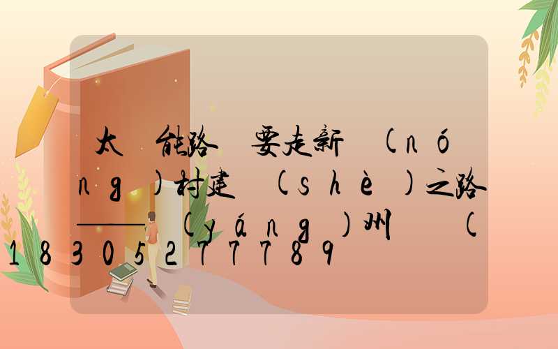 太陽能路燈要走新農(nóng)村建設(shè)之路——揚(yáng)州氿創(chuàng)光電光電