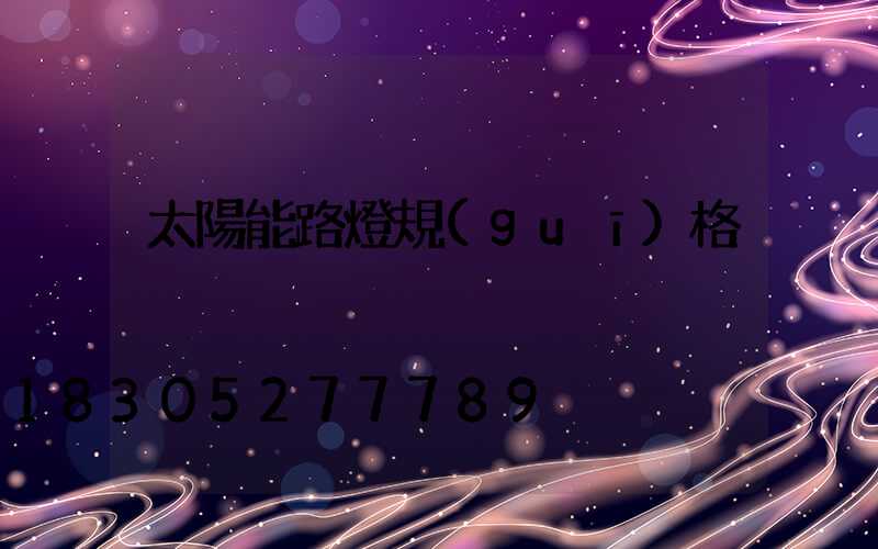 太陽能路燈規(guī)格