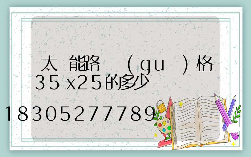 太陽能路燈規(guī)格35ⅹ25的多少錢