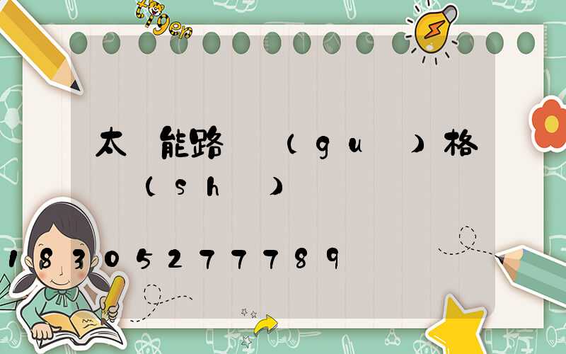 太陽能路燈規(guī)格參數(shù)