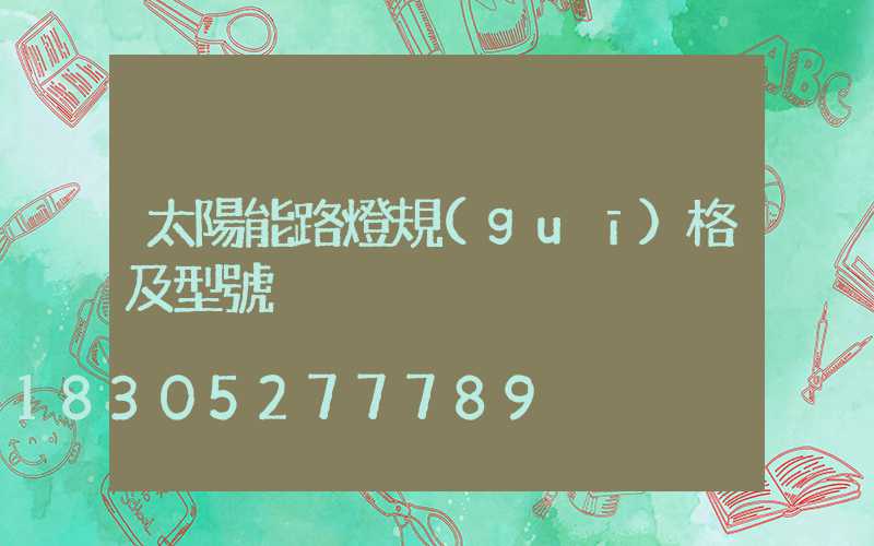 太陽能路燈規(guī)格及型號