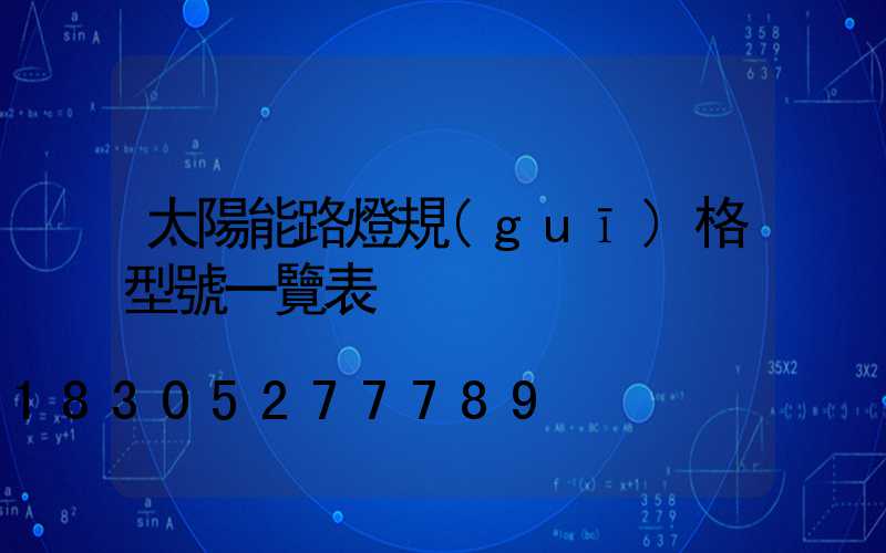 太陽能路燈規(guī)格型號一覽表