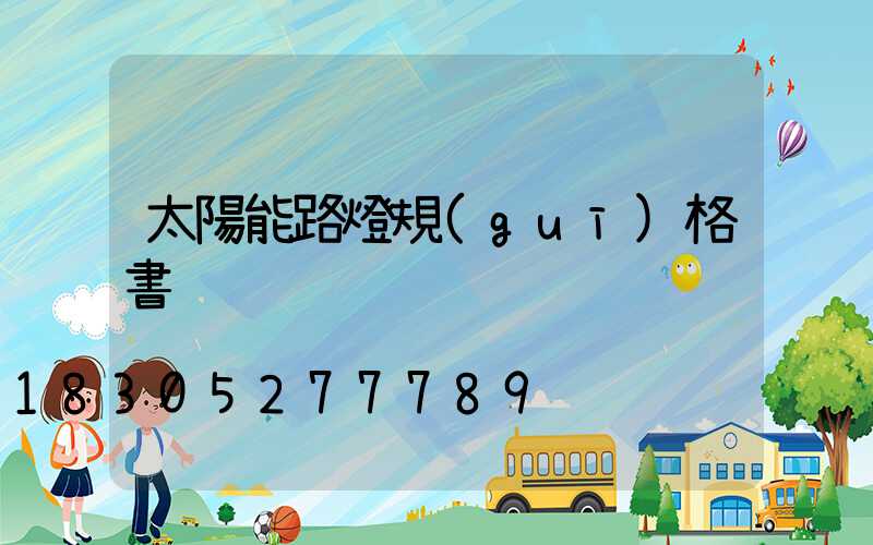 太陽能路燈規(guī)格書