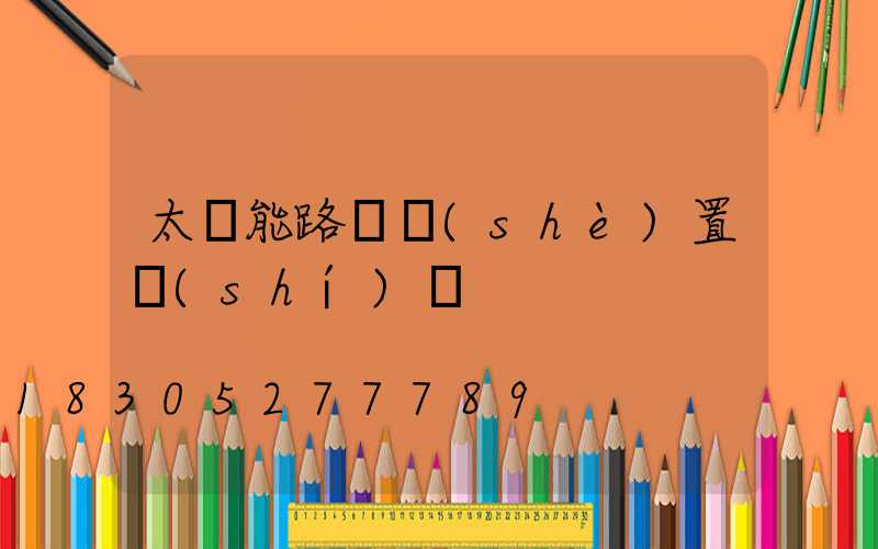 太陽能路燈設(shè)置時(shí)間