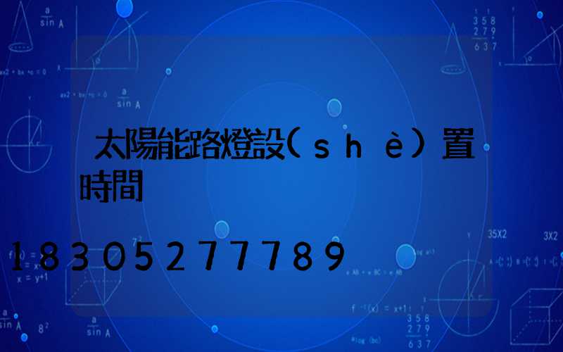 太陽能路燈設(shè)置時間
