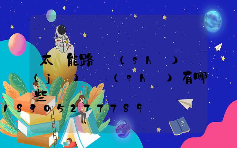 太陽能路燈設(shè)計(jì)參數(shù)有哪些