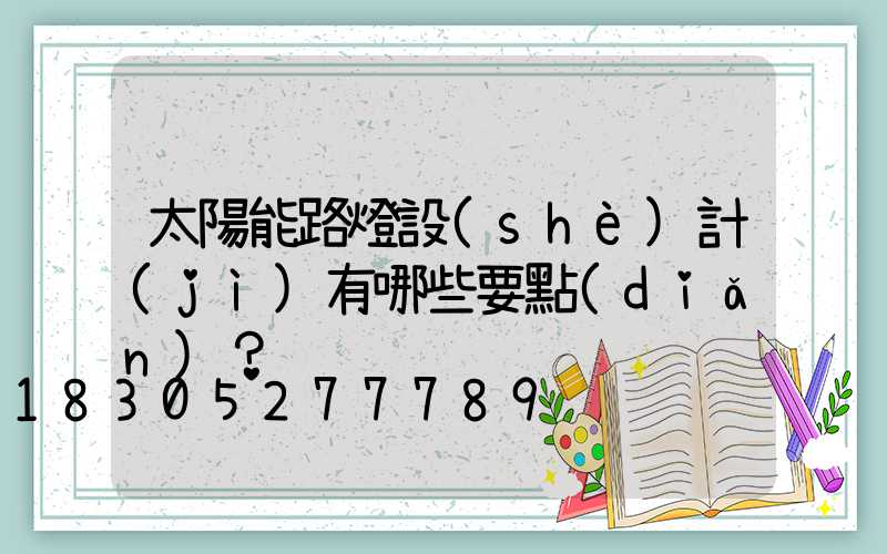 太陽能路燈設(shè)計(jì)有哪些要點(diǎn)？