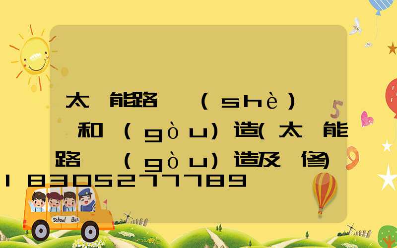 太陽能路燈設(shè)計圖和構(gòu)造(太陽能路燈構(gòu)造及維修)