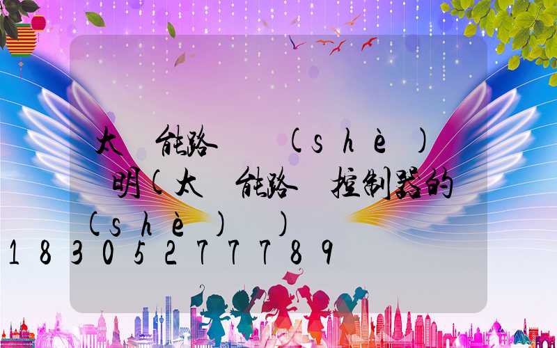 太陽能路燈設(shè)計說明(太陽能路燈控制器的設(shè)計)