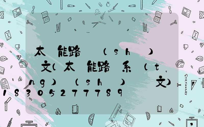 太陽能路燈設(shè)計論文(太陽能路燈系統(tǒng)設(shè)計論文)