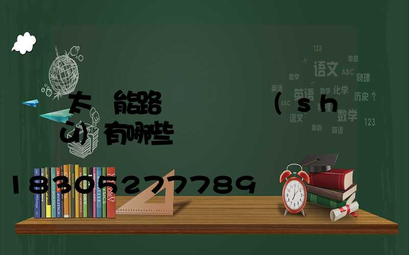 太陽能路燈設計參數(shù)有哪些