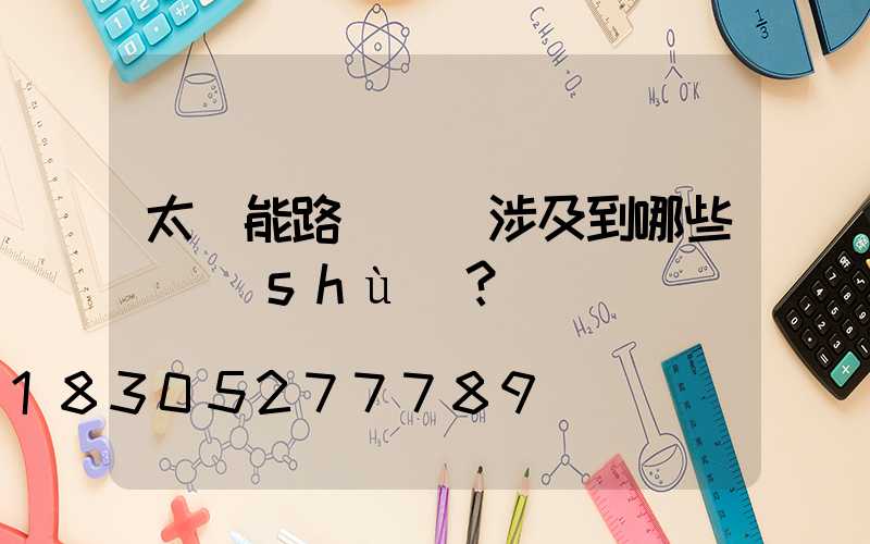太陽能路燈設計涉及到哪些參數(shù)？