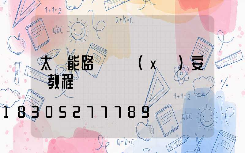 太陽能路燈詳細(xì)安裝教程