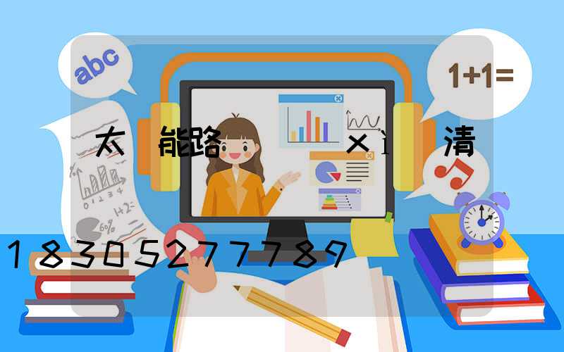 太陽能路燈詳細(xì)清單