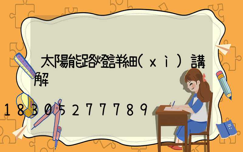 太陽能路燈詳細(xì)講解