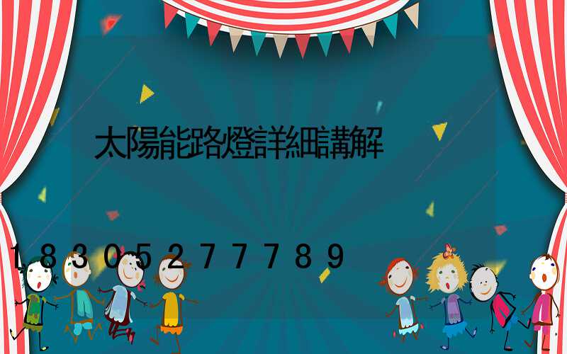 太陽能路燈詳細講解