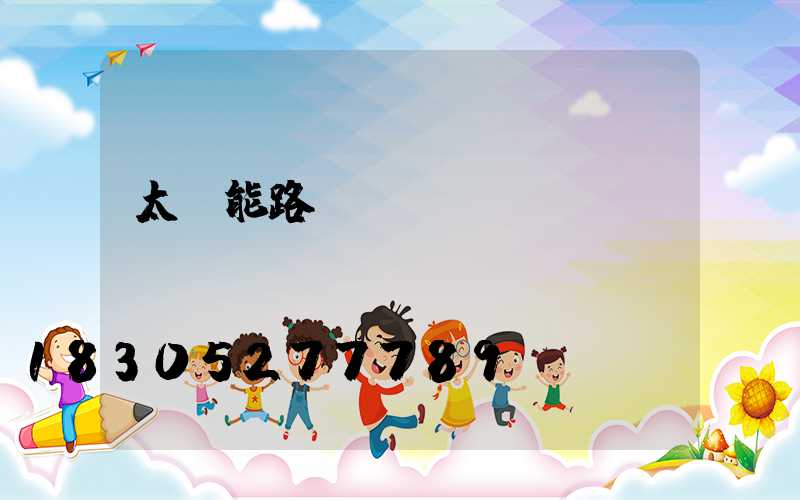 太陽能路燈調(diào)時(shí)間