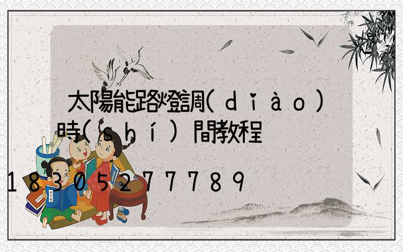 太陽能路燈調(diào)時(shí)間教程