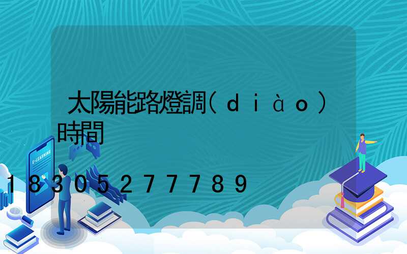 太陽能路燈調(diào)時間