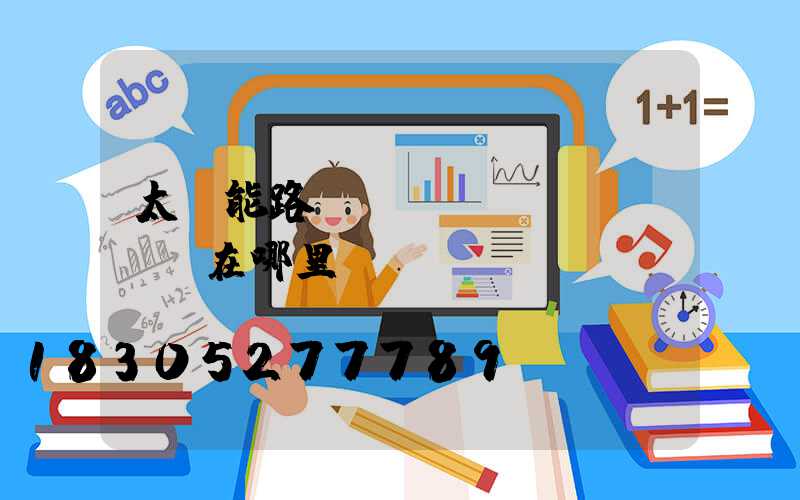 太陽能路燈調(diào)時間在哪里