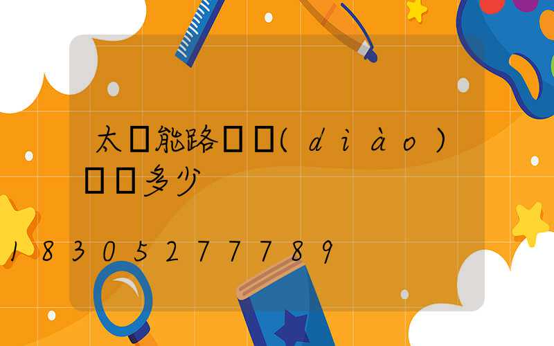 太陽能路燈調(diào)時間多少