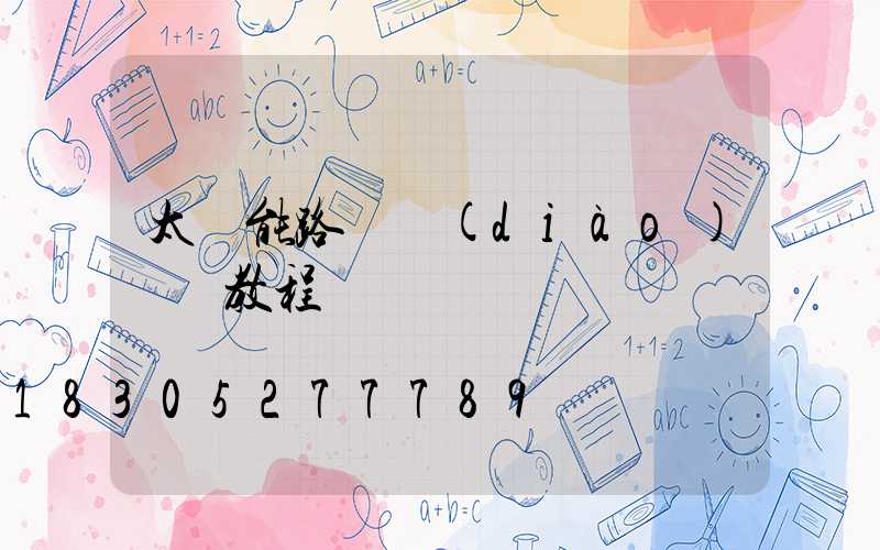 太陽能路燈調(diào)時間教程