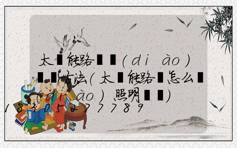太陽能路燈調(diào)時間方法(太陽能路燈怎么調(diào)照明時間)