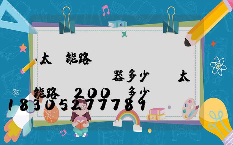 太陽能路燈調(diào)節(jié)器多少錢(太陽能路燈200w多少錢)